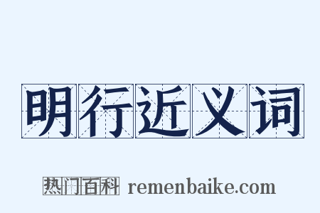 明行近义词是什么意思的图片